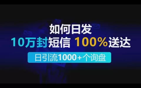 如何日发10万封SMS短信100%送达做到每日引流1000+个出海业务询盘？
