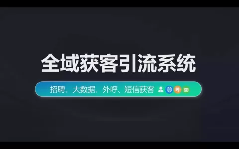 全域获客引流系统，招聘、大数据、外呼、短信获客一网打尽
