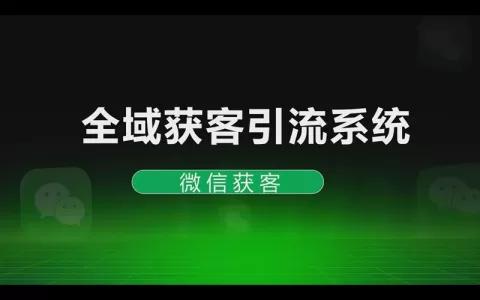 全域获客引流系统：微信获客引流到私域