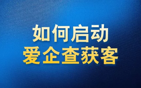 如何使用国内APP版私域神器在爱企查获客功能启动教程