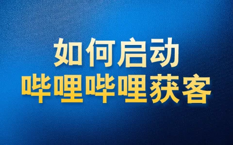 如何使用国内APP版私域神器在哔哩哔哩获客启动教程