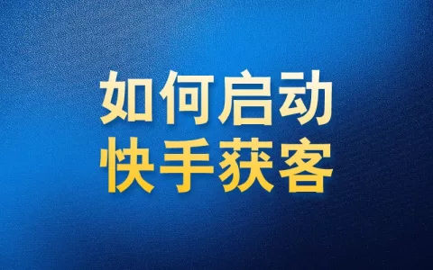 如何使用国内APP版私域神器在快手获客启动教程