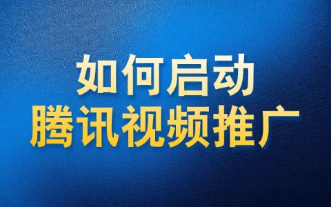 如何使用国内app版私域神器在腾讯视频评论区私信推广引流