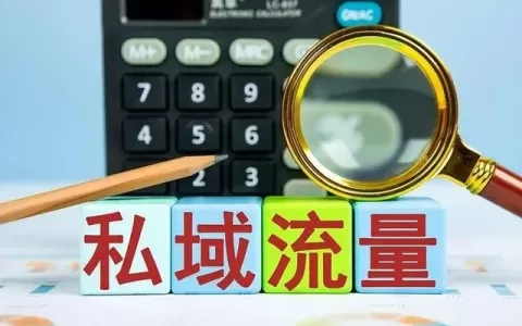 什么是私域流量？如何做私域营销？