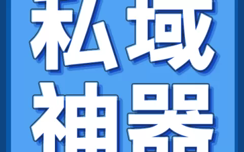 全球全渠道社媒私域流量营销推广助力企业聚合出海