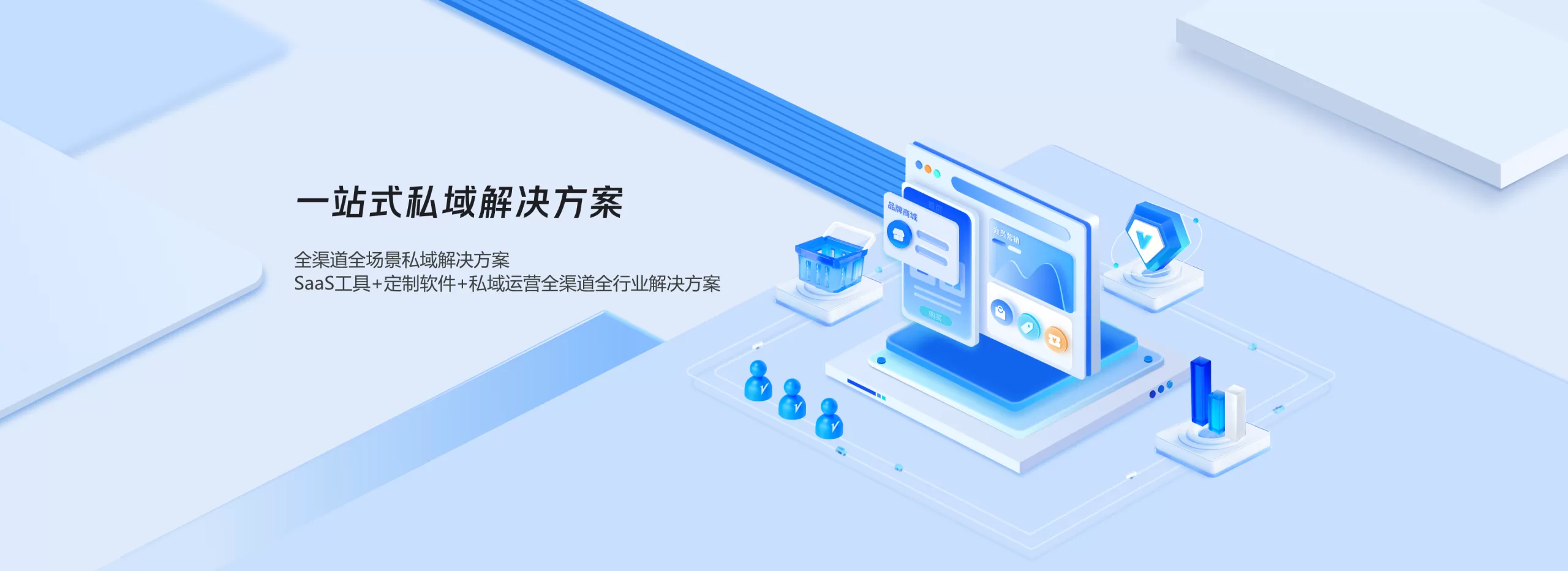 一站式私域解决方案