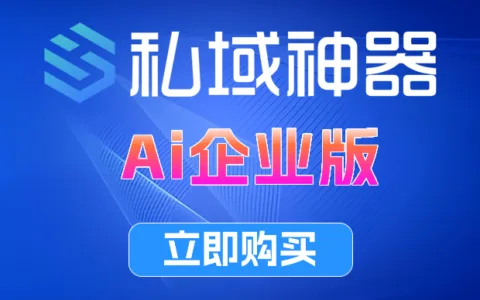 《私域神器》Ai企业版