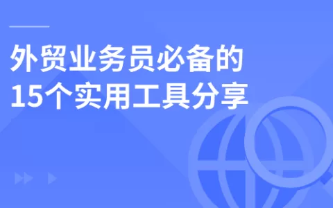 外贸业务员必备的15个实用工具分享