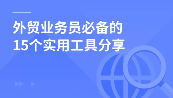 外贸业务员必备的15个实用工具分享