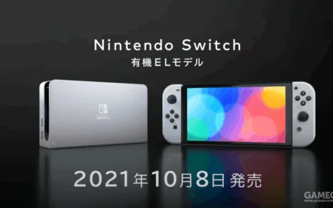 任天堂发布新NS机型：OLED屏10月8日发售