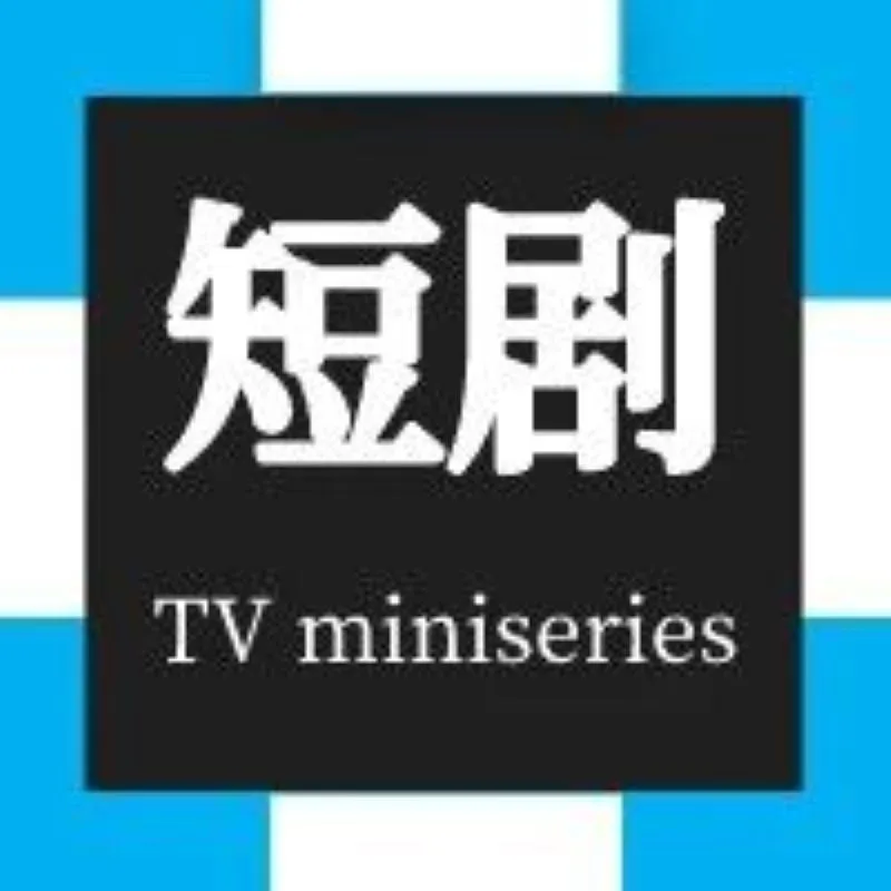 “狂飙”的短剧，用十万成本撬动千万生意