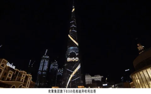 点亮世界第一高楼迪拜塔，BIGO一夜火出圈