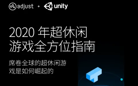 超休闲游戏出海买量成本如何、变现怎么玩？Adjust&Unity联合发布全方位指南