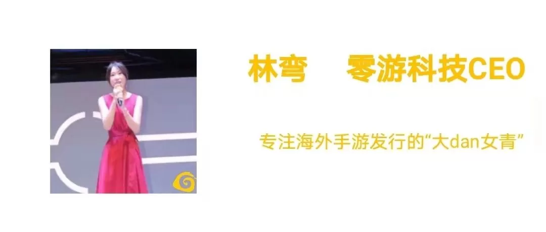 零游科技CEO 林弯：中重度游戏北美市场出海之路