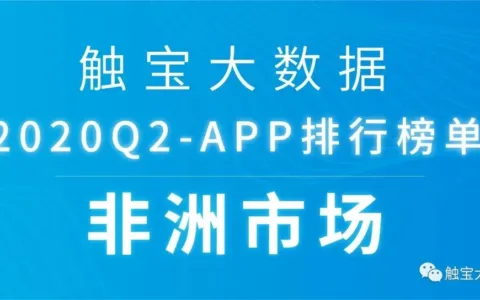 2020Q2非洲市场APP排行榜：音频或成占据年轻市场入口，休闲棋牌游戏仍是主流