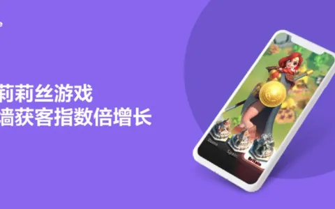 莉莉丝海外投放团队分享：如何借助积分墙，实现获客量级成倍增长!