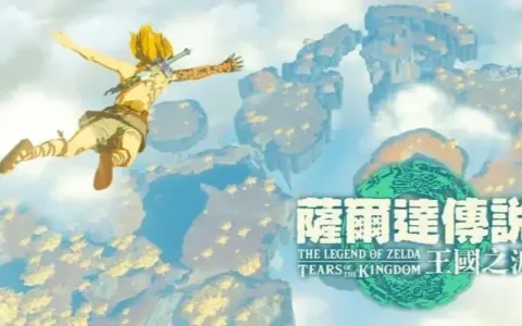 漫谈星期六丨《塞尔达传说：王国之泪》开发团队对话：再一次诠释开放世界 我们需要在变与不变中取舍
