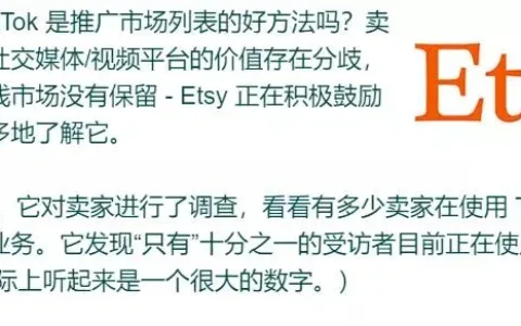 Etsy与TikTok合作，卖家迎发展新机遇！