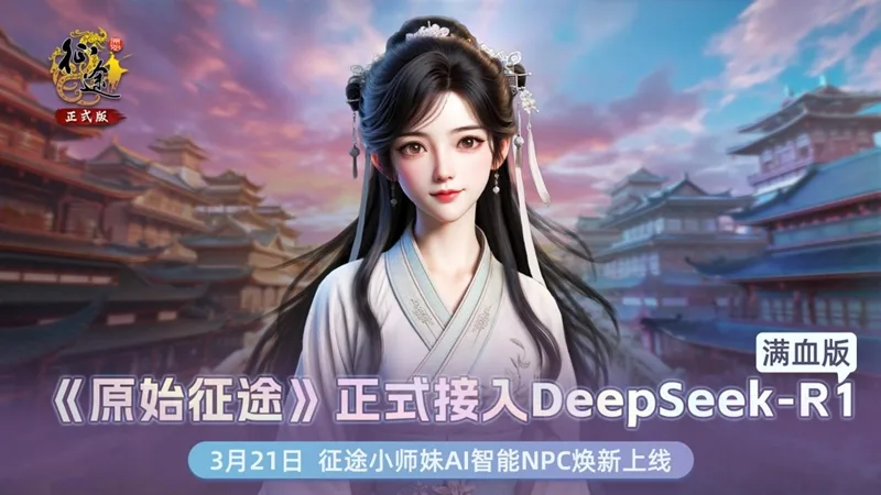 巨人网络《原始征途》AI升级，接入DeepSeek开启智能交互时代