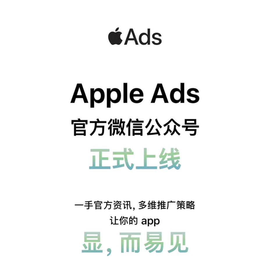 即刻关注！Apple Ads 官方微信公众号正式上线