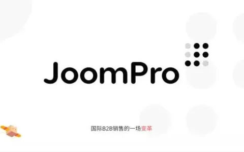 百亿级新蓝海曝光，免费B2B电商JoomPro红利来袭！