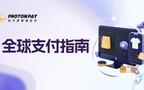 全球支付指南｜盘点北美市场主流支付类型