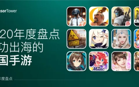 2020中国手游出海年度盘点 - 37款手游海外收入超过1亿美元