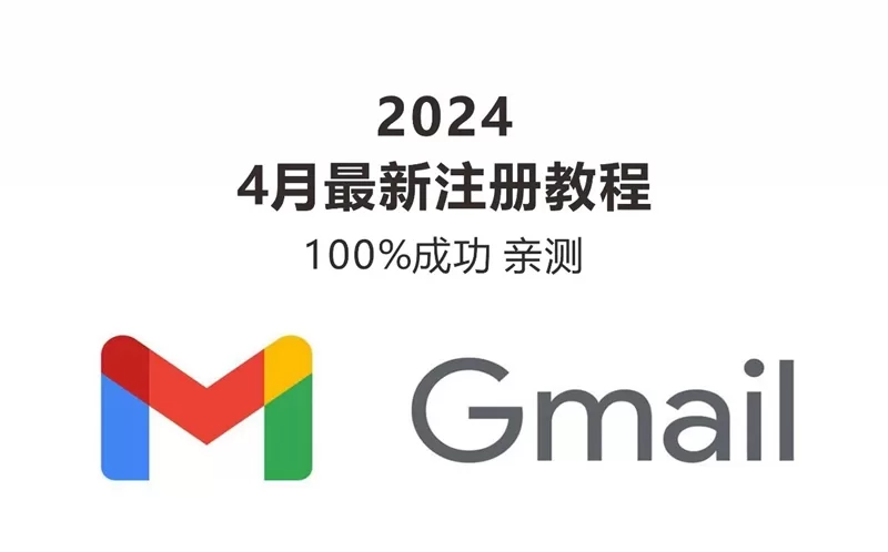 2024年4月Gmail注册100%最新诀窍