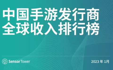 2023年1月中国手游发行商全球收入排行榜
