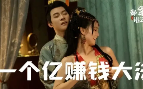 “小程序短剧”狂飚：一周实现财富自由！