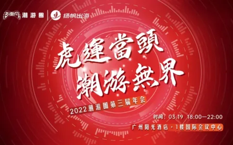 3.19·广州丨私域神器联手潮游圈 五大活动引爆2022游戏出海季