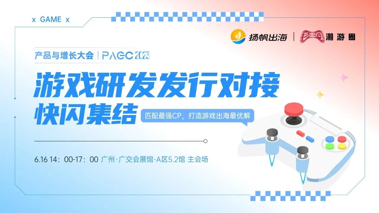 游戏边界、冰川网络、九九互动确认参加第三届全球产品与增长大会-游戏研发发行对接会