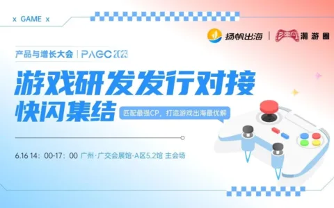 盟玩科技、星辉游戏、易娱网络确认参加第三届全球产品与增长大会-游戏研发发行对接会