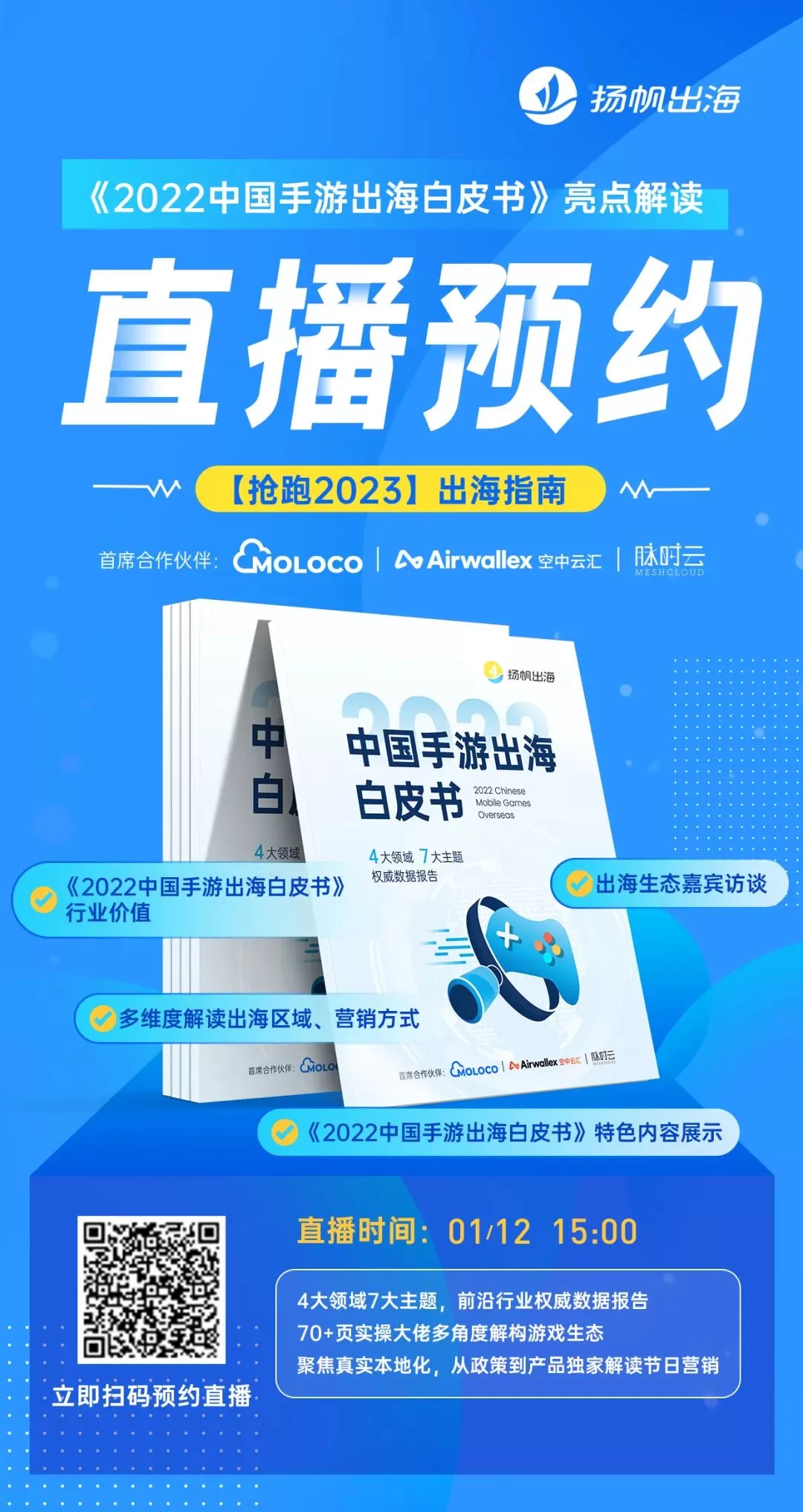 1·12 解读预约丨全景解析手游出海 抢跑2023稳获增长（内附超多豪礼）