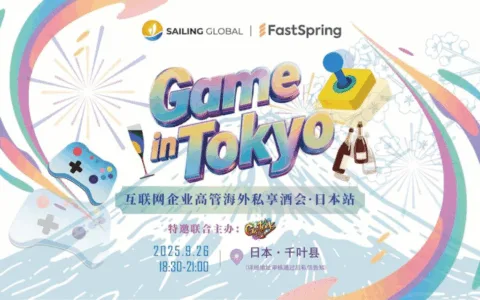 日本TGS展同期活动丨中日游企高管私享酒会空降日本，仅限40席，现火热报名中！