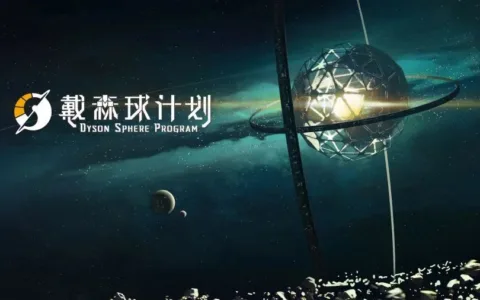 Steam好评如潮！《戴森球计划》销量破20万套，成开年黑马