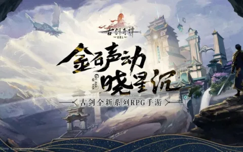 B站游戏独家代理的《古剑奇谭木语人》是一次突破中的传承