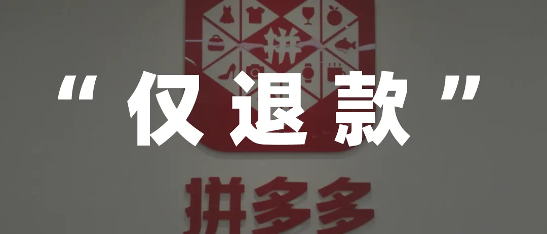 引发“炸店”的拼多多仅退款，到底意味着什么？