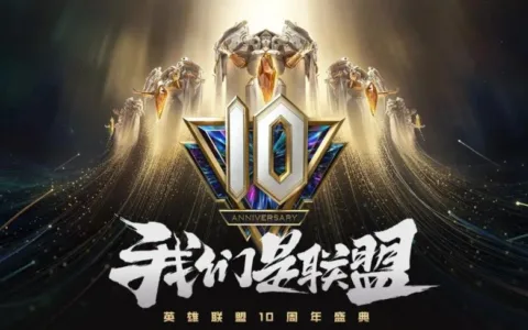 回望这十年，这个王炸IP究竟做对了什么？