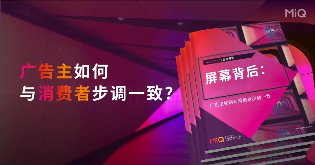 一文读懂“大屏幕”背后的广告营销：拿下消费者需要了解的五大趋势