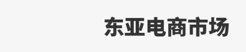 2025亚洲电商报告前瞻：Shopee持续领跑，TikTok快速拓展