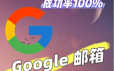 【新手向】如何注册谷歌邮箱？