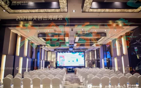 2021新文创出海峰会|现场精彩回顾 聚焦中国文创全球机遇