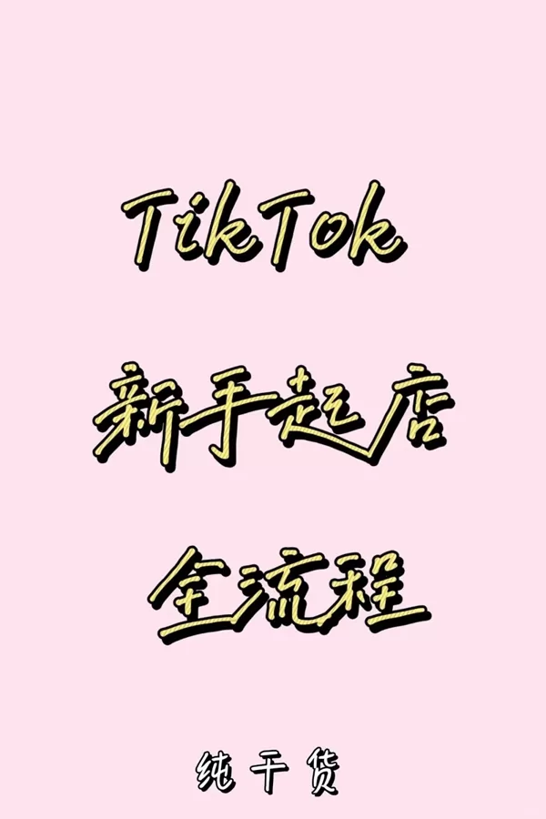 TikTok新手起店必看！