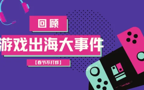 春节不打烊·初五丨2022游戏出海大事件已抵达战场