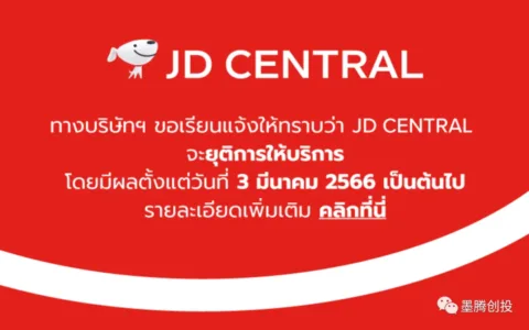 宣布关站，京东正式证实退出泰国/印尼市场