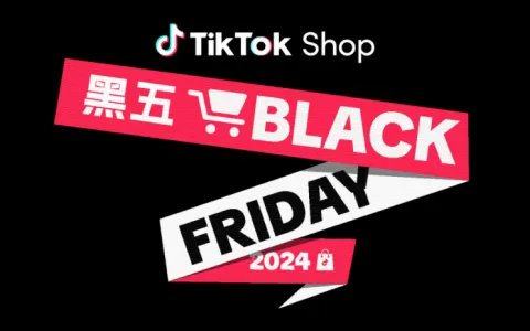 TikTok Shop率先启动2024黑五备战，跨境商家机会又来啦！