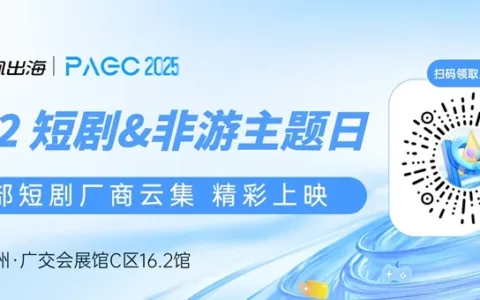 Mega Matrix Inc.、TopShort、中文在线集团股份有限公司 确认加入 PAGC 2025丨第五届全球产品与增长展会 短剧对接会
