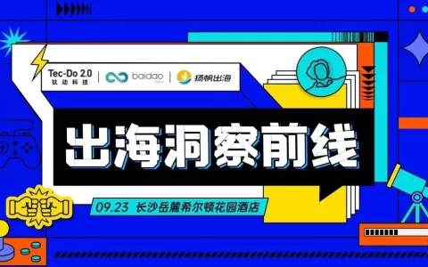《出海洞察前线·长沙站》圆满落幕：全链路打通出海脉络 市场变化一手掌握