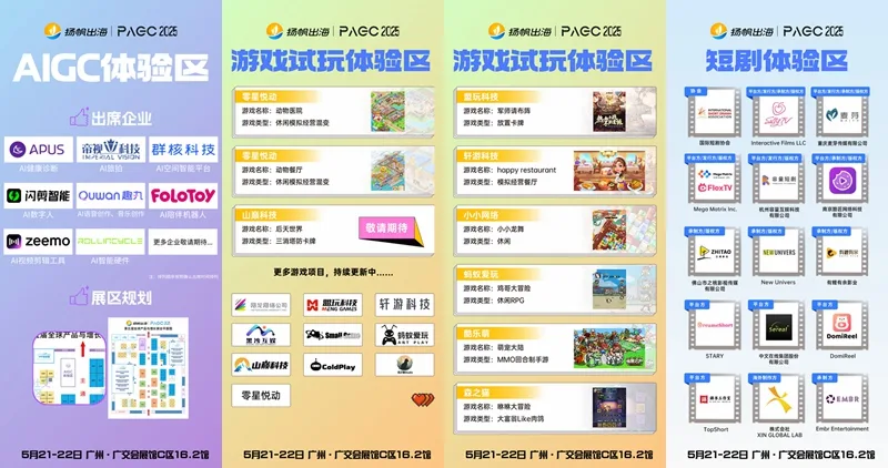 PAGC2025丨万人出海展会逛玩攻略来啦，拓人脉&找合作&聊出海，五一节后见！